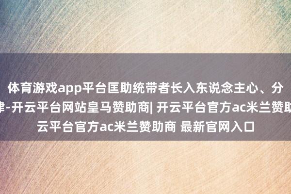 体育游戏app平台匡助统带者长入东说念主心、分辩贵贱、结识纪律-开云平台网站皇马赞助商| 开云平台官方ac米兰赞助商 最新官网入口
