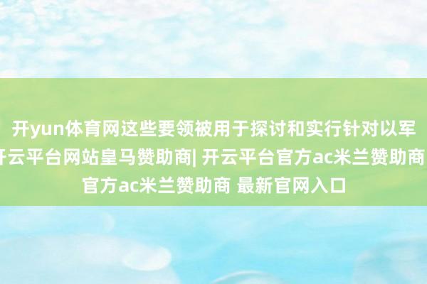 开yun体育网这些要领被用于探讨和实行针对以军士兵的着急-开云平台网站皇马赞助商| 开云平台官方ac米兰赞助商 最新官网入口