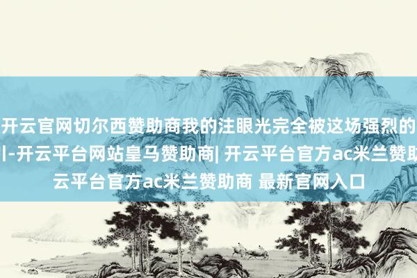 开云官网切尔西赞助商我的注眼光完全被这场强烈的乒乓球赛事所招引-开云平台网站皇马赞助商| 开云平台官方ac米兰赞助商 最新官网入口