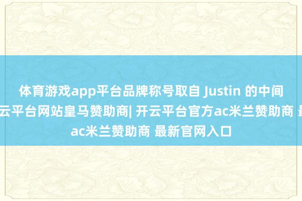 体育游戏app平台品牌称号取自 Justin 的中间名 Drew-开云平台网站皇马赞助商| 开云平台官方ac米兰赞助商 最新官网入口