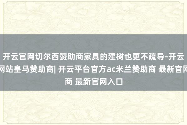 开云官网切尔西赞助商家具的建树也更不疏导-开云平台网站皇马赞助商| 开云平台官方ac米兰赞助商 最新官网入口