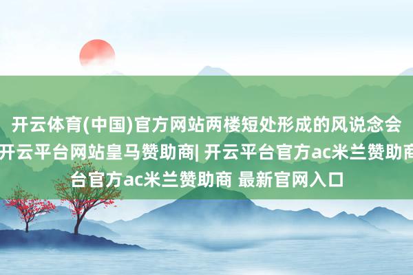 开云体育(中国)官方网站两楼短处形成的风说念会导致气场紊乱-开云平台网站皇马赞助商| 开云平台官方ac米兰赞助商 最新官网入口